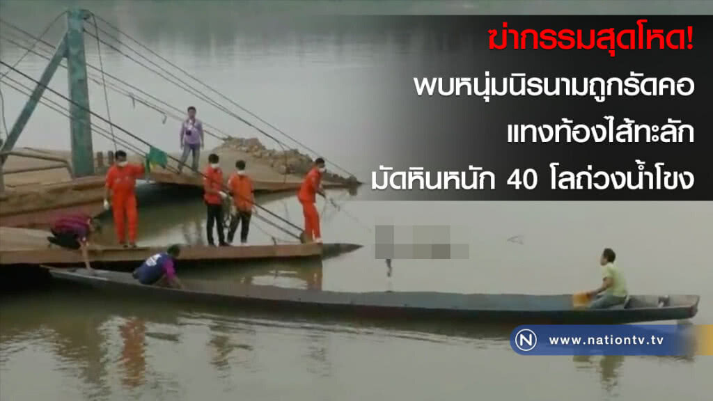 พบหนุ่มนิรนามถูกรัดคอ แทงท้องไส้ทะลัก มัดหินหนัก 40 โลถ่วงน้ำโขง