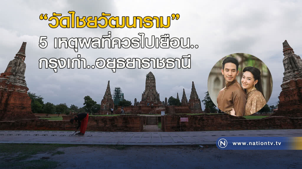 5 เหตุผลควรไปเยือน..วัดไชยวัฒนาราม กรุงเก่า..อยุธยาราชธานี