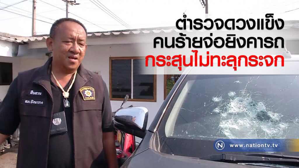 ตำรวจดวงแข็ง
คนร้ายจ่อยิงคารถ
กระสุนไม่ทะลุกระจก ตำรวจดวงแข็ง
คนร้ายจ่อยิงคารถ
กระสุนไม่ทะลุกระจก