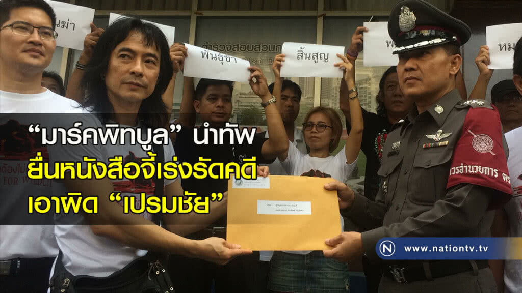 "มาร์คพิทบูล" นำทัพยื่นหนังสือจี้เร่งรัดคดีเอาผิด"เปรมชัย" "มาร์คพิทบูล" นำทัพยื่นหนังสือจี้เร่งรัดคดีเอาผิด"เปรมชัย"