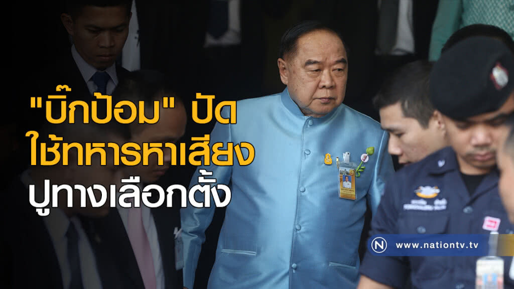 "บิ๊กป้อม" ปัดใช้ทหารหาเสียงปูทางเลือกตั้ง "บิ๊กป้อม" ปัดใช้ทหารหาเสียงปูทางเลือกตั้ง