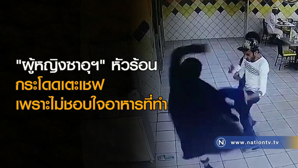 "ผู้หญิงซาอุฯ" หัวร้อนกระโดดเตะเชฟ เพราะไม่ชอบใจอาหารที่ทำ "ผู้หญิงซาอุฯ" หัวร้อนกระโดดเตะเชฟ เพราะไม่ชอบใจอาหารที่ทำ
