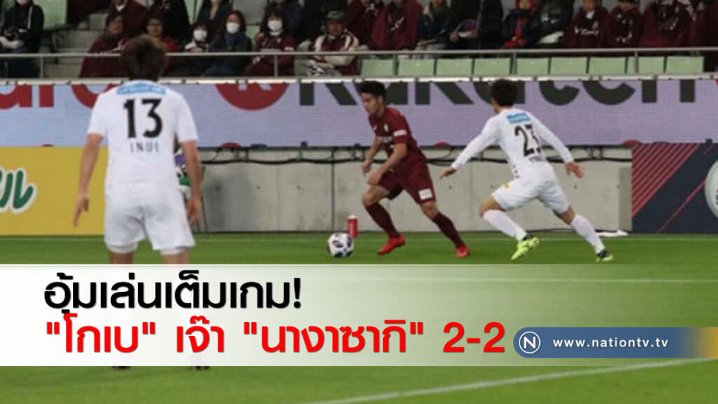 อุ้มเล่นเต็มเกม!"โกเบ"เจ๊า"นางาซากิ"2-2 อุ้มเล่นเต็มเกม!"โกเบ"เจ๊า"นางาซากิ"2-2