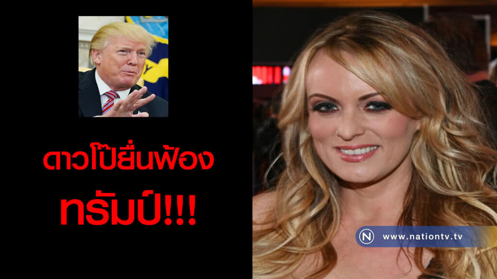 ดาวโป๊ยื่นฟ้องทรัมป์! หลังไม่ยอมลงนามข้อตกลงปิดเรื่องความสัมพันธ์ลับ