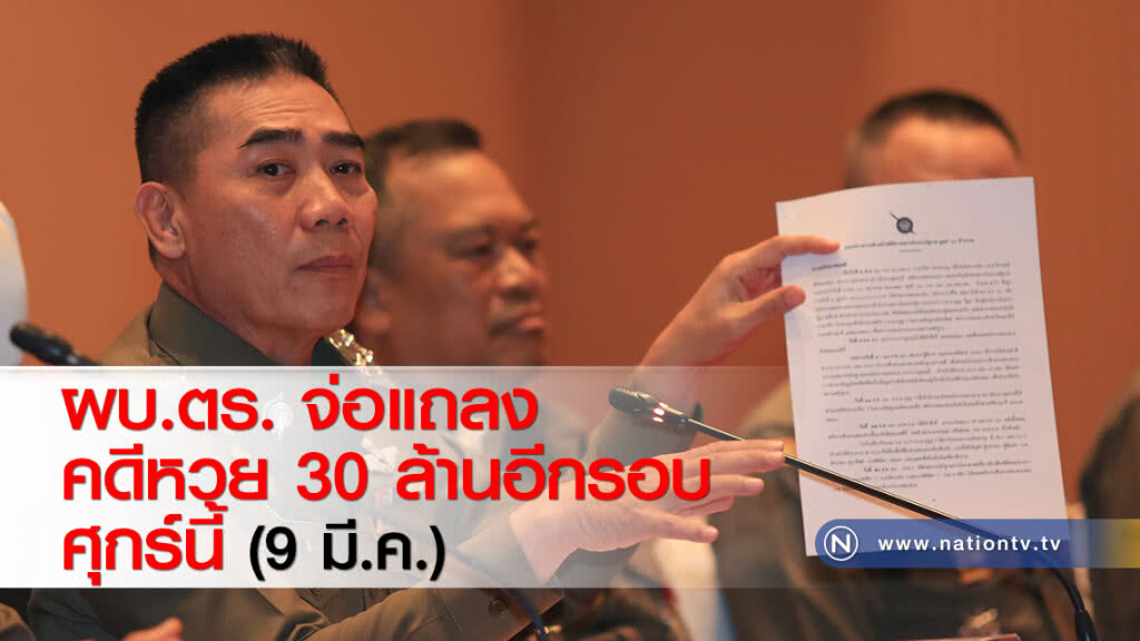 ผบ.ตร. จ่อแถลงคดีหวย 30 ล้านอีกรอบศุกร์นี้ (9 มี.ค.) ผบ.ตร. จ่อแถลงคดีหวย 30 ล้านอีกรอบศุกร์นี้ (9 มี.ค.)