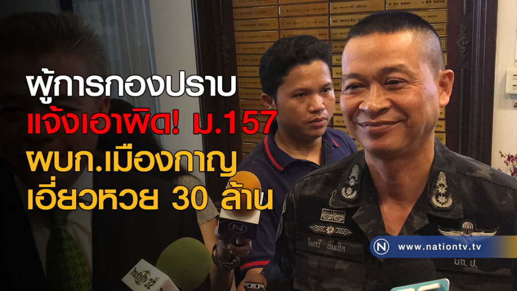 ผู้การกองปราบแจ้งเอาผิด! ม.157 ผบก.เมืองกาญ เอี่ยวหวย 30 ล้าน