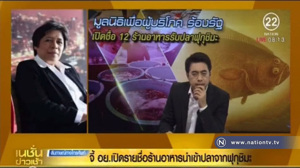 จี้ อย.เปิดรายชื่อร้านอาหารนำเข้าปลาจากฟุกุชิมะ จี้ อย.เปิดรายชื่อร้านอาหารนำเข้าปลาจากฟุกุชิมะ