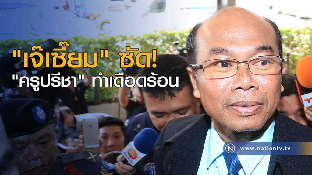 "เจ๊เซี๊ยม" ซัด "ครูปรีชา" ทำเดือดร้อน "เจ๊เซี๊ยม" ซัด "ครูปรีชา" ทำเดือดร้อน