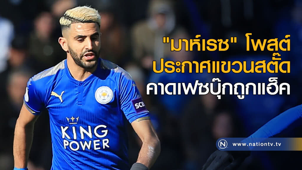 "มาห์เรซ" โพสต์ประกาศแขวนสตั๊ด "มาห์เรซ" โพสต์ประกาศแขวนสตั๊ด