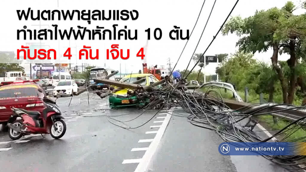 ฝนตกพายุลมแรง
ทำเสาไฟฟ้าหักโค่น 10 ต้น
ทับรถ 4 คัน เจ็บ 4
