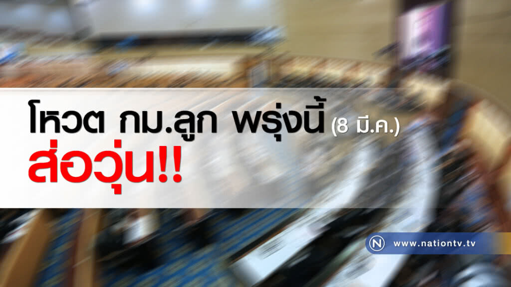 โหวต กม.ลูก พรุ่งนี้ ส่อวุ่น!! โหวต กม.ลูก พรุ่งนี้ ส่อวุ่น!!