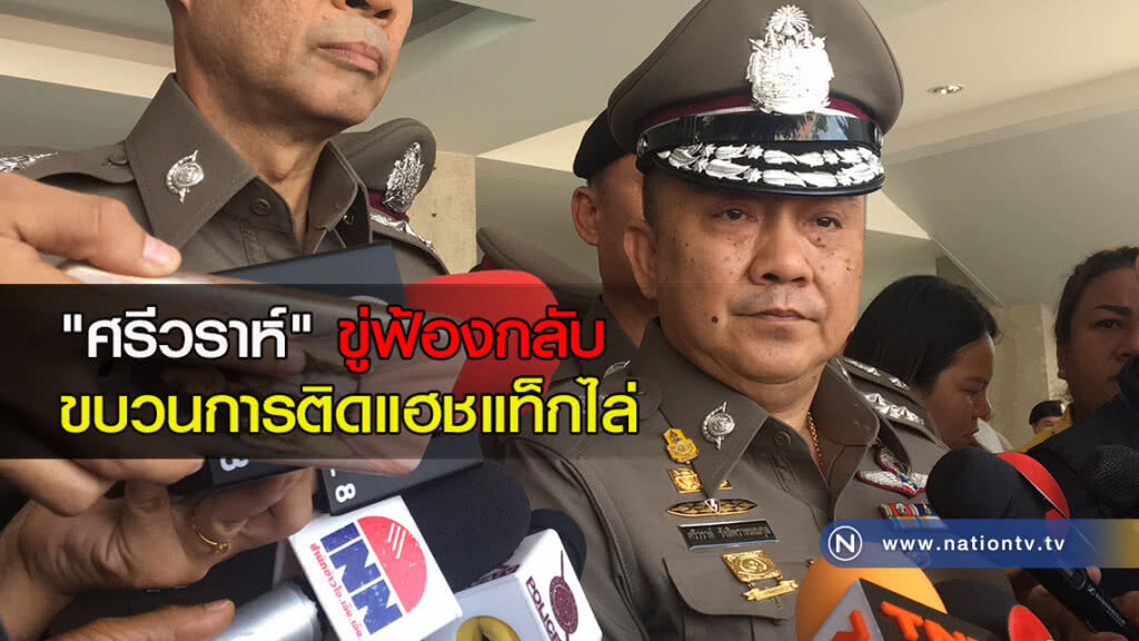 "ศรีวราห์" ขู่ฟ้องกลับ ขบวนการติดแฮชแท็กไล่