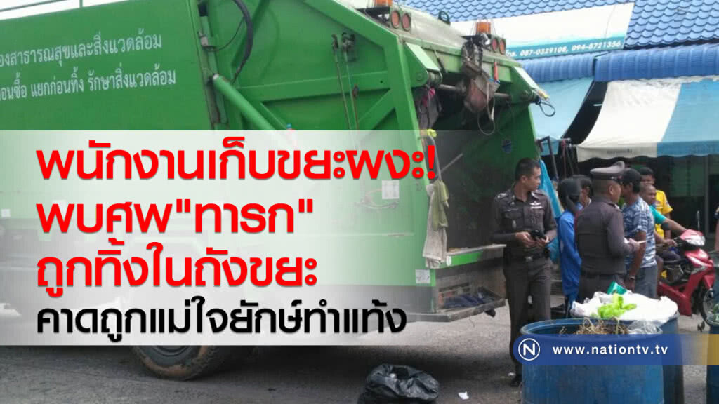 พบศพ"ทารก"
ถูกทิ้งในถังขยะ
คาดถูกแม่ใจยักษ์ทำแท้ง