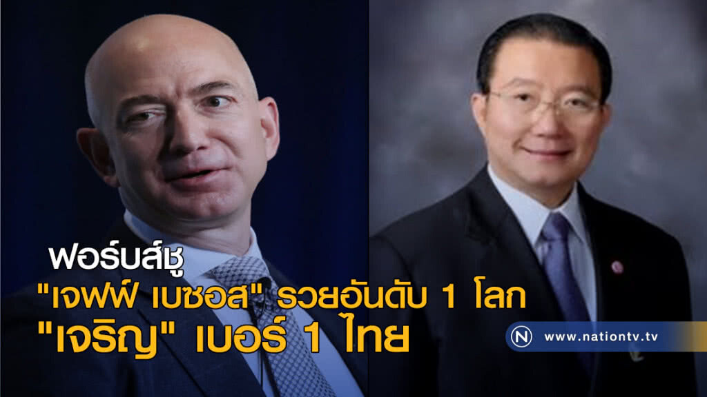 ฟอร์บส์ชู "เจฟฟ์ เบซอส" รวยอันดับ 1 โลก "เจริญ" เบอร์ 1 ไทย