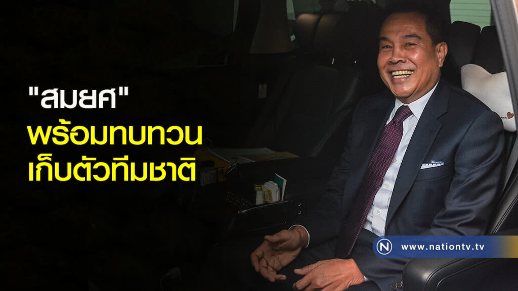 "สมยศ" พร้อมทบทวนเก็บตัวทีมชาติ "สมยศ" พร้อมทบทวนเก็บตัวทีมชาติ