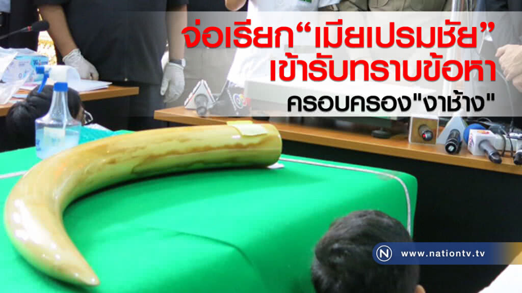 จ่อเรียก"เมียเปรมชัย"
เข้ารับทราบข้อหา
ครอบครอง"งาช้าง" จ่อเรียก"เมียเปรมชัย"
เข้ารับทราบข้อหา
ครอบครอง"งาช้าง"
