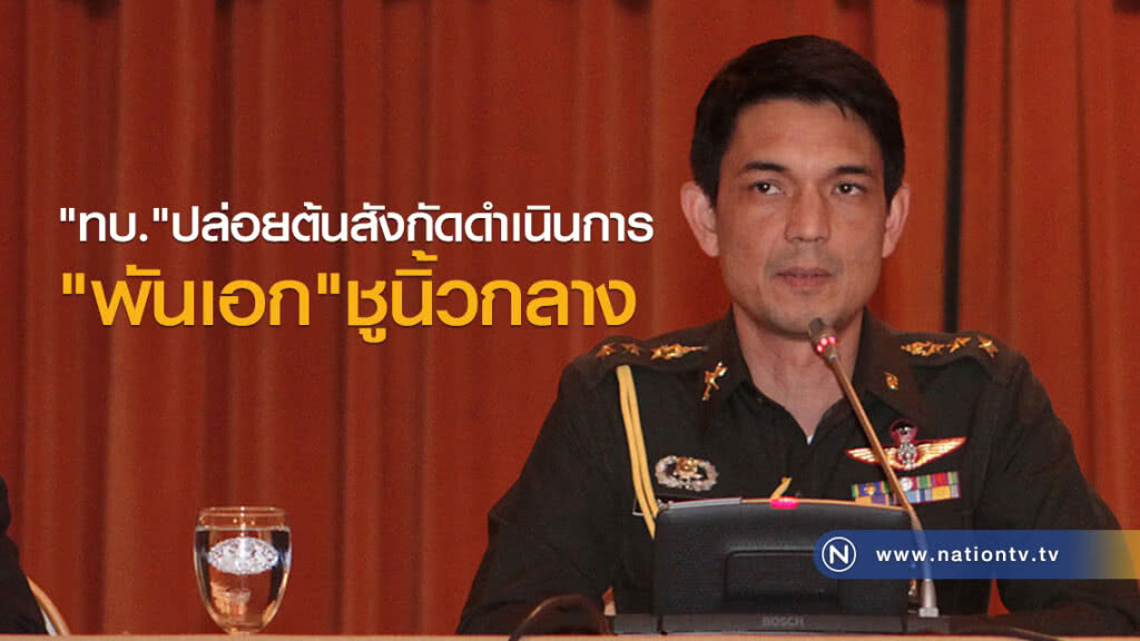 "ทบ."กำชับการแสดงออกของกำลังพลให้เหมาะสม ปล่อยต้นสังกัดดำเนินการพันเอกชูนิ้วกลาง "ทบ."กำชับการแสดงออกของกำลังพลให้เหมาะสม ปล่อยต้นสังกัดดำเนินการพันเอกชูนิ้วกลาง