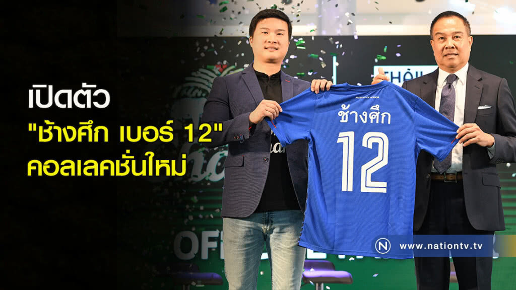 เปิดตัว "ช้างศึก เบอร์ 12" คอลเลคชั่นใหม่