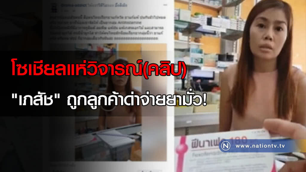 โซเชียลแห่วิจารณ์! (คลิป)"เภสัช" ถูกลูกค้าด่าจ่ายยามั่ว! โซเชียลแห่วิจารณ์! (คลิป)"เภสัช" ถูกลูกค้าด่าจ่ายยามั่ว!