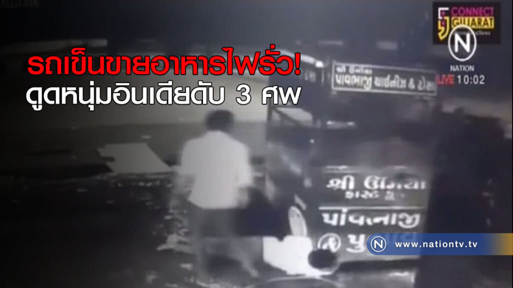 รถเข็นขายอาหารไฟรั่ว ดูดหนุ่มอินเดียดับ 3 ศพ รถเข็นขายอาหารไฟรั่ว ดูดหนุ่มอินเดียดับ 3 ศพ