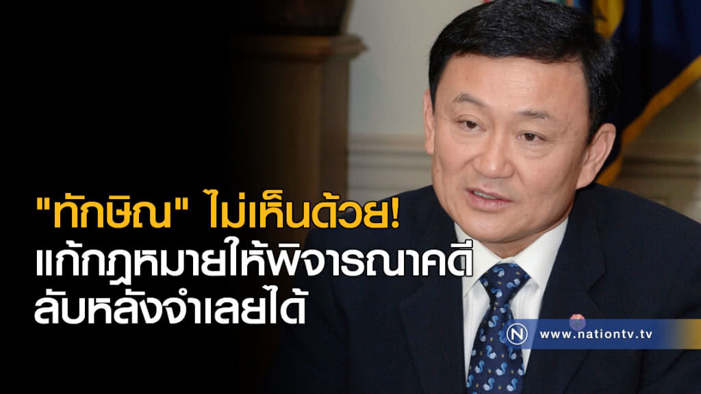 "ทักษิณ" ต้านพิจารณาคดีลับหลัง "ทักษิณ" ต้านพิจารณาคดีลับหลัง