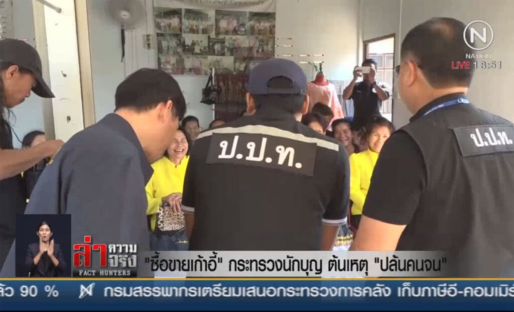 "ซื้อขายเก้าอี้" กระทรวงนักบุญ ต้นเหตุ "ปล้นคนจน"