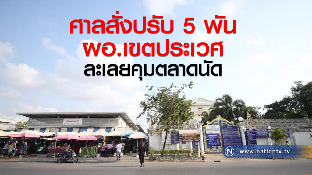 ศาลปกครองสั่งปรับ 5 พัน
ผอ.เขตประเวศ ละเลยคุมตลาดนัด ศาลปกครองสั่งปรับ 5 พัน
ผอ.เขตประเวศ ละเลยคุมตลาดนัด