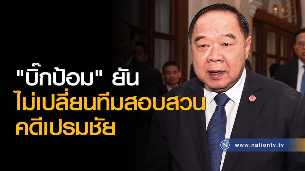 "บิ๊กป้อม" ยันไม่เปลี่ยนทีมสอบสวนคดีเปรมชัย