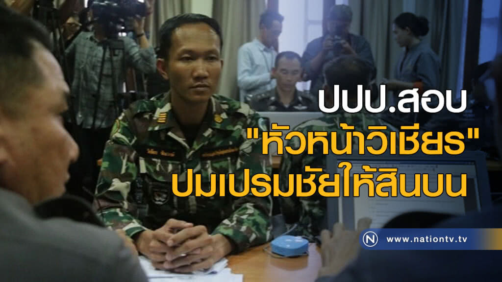 ปปป.สอบ "หัวหน้าวิเชียร" ปมเปรมชัยให้สินบน ปปป.สอบ "หัวหน้าวิเชียร" ปมเปรมชัยให้สินบน