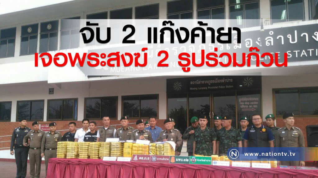 จับ 2 แก๊งค้ายา
เจอพระสงฆ์ 2 รูปร่วมก๊วน