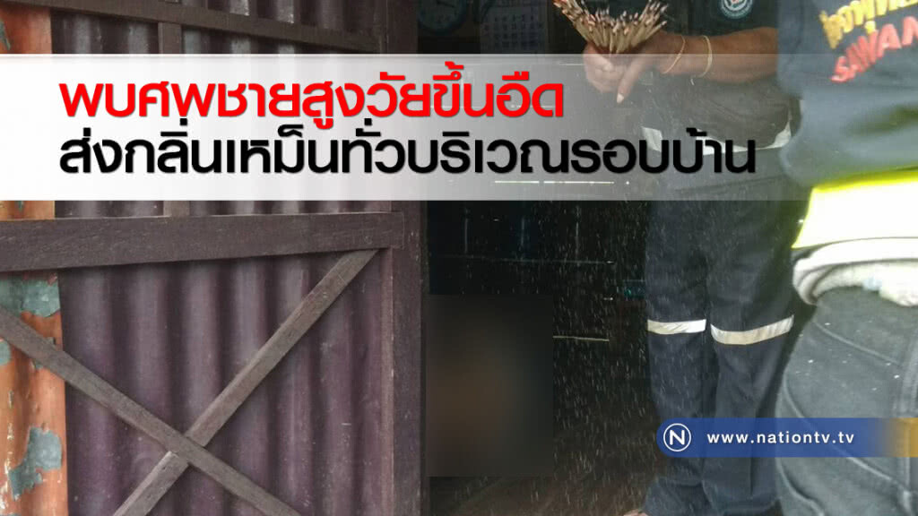 พบศพชายสูงวัยขึ้นอืดส่งกลิ่นเหม็นทั่วบริเวณรอบบ้าน