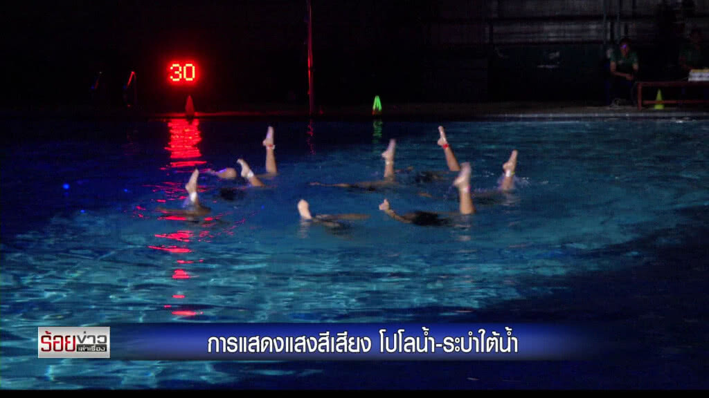 การแสดงแสงสีเสียง โปโลน้ำ - ระบำใต้น้ำ