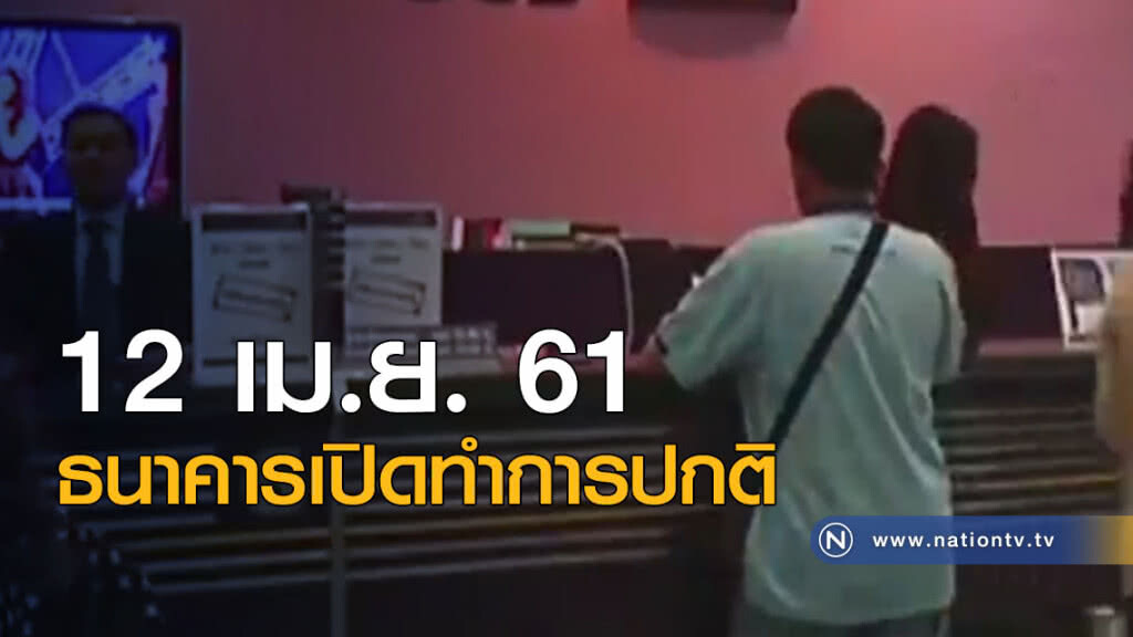 "12 เม.ย." ธนาคารเปิดทำการปกติ "12 เม.ย." ธนาคารเปิดทำการปกติ