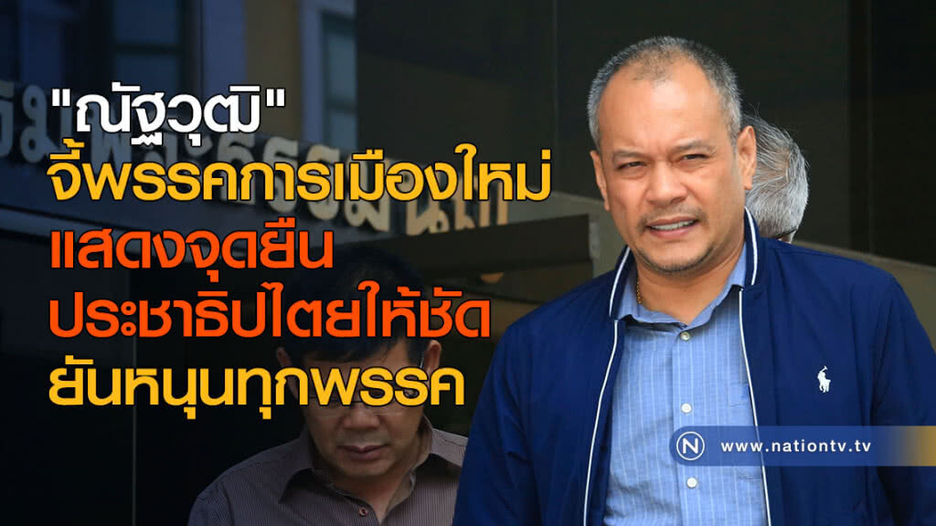 "ณัฐวุฒิ" จี้พรรคการเมืองใหม่แสดงจุดยืนประชาธิปไตย "ณัฐวุฒิ" จี้พรรคการเมืองใหม่แสดงจุดยืนประชาธิปไตย