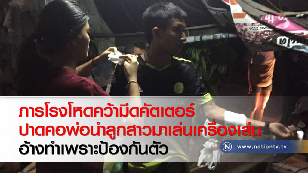 ภารโรงโหดคว้ามีดคัตเตอร์ปาดคอพ่อนำลูกสาวมาเล่นเครื่องเล่นอ้างทำเพราะป้องกันตัว