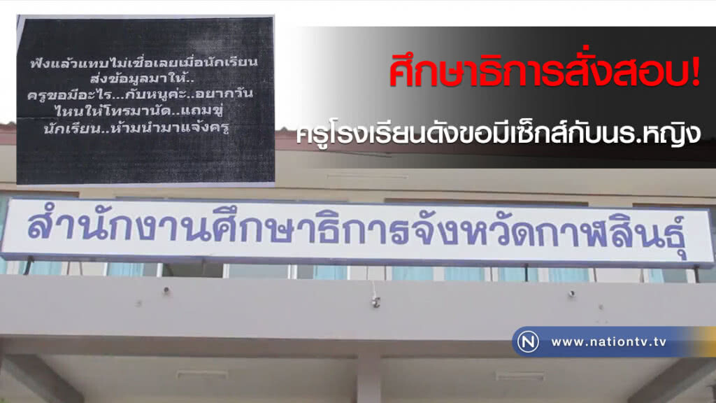 ศึกษาธิการสั่งสอบ! ครูโรงเรียนดังขอมีเซ็กส์กับนร.หญิง