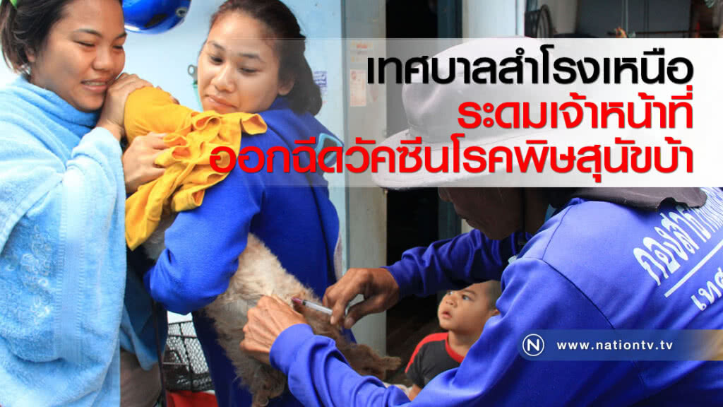 เทศบาลสำโรงเหนือระดมจนท.ฉีดวัคซีนโรคพิษสุนัขบ้าให้แก่สัตว์เลี้ยงปชช.ในพื้นที่
