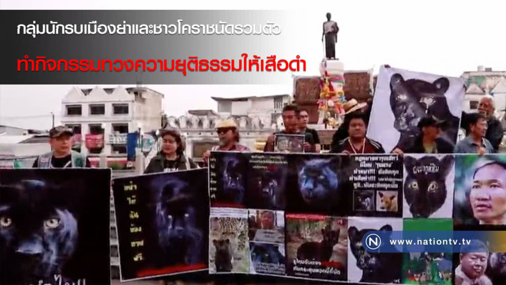กลุ่มนักรบเมืองย่าและชาวโคราช นัดรวมตัวทำกิจกรรมทวงความยุติธรรมให้เสือดำ(คลิป) กลุ่มนักรบเมืองย่าและชาวโคราช นัดรวมตัวทำกิจกรรมทวงความยุติธรรมให้เสือดำ(คลิป)