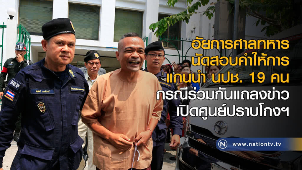 เลื่อนนัดสอบคำให้การ 19 นปช. เลื่อนนัดสอบคำให้การ 19 นปช.