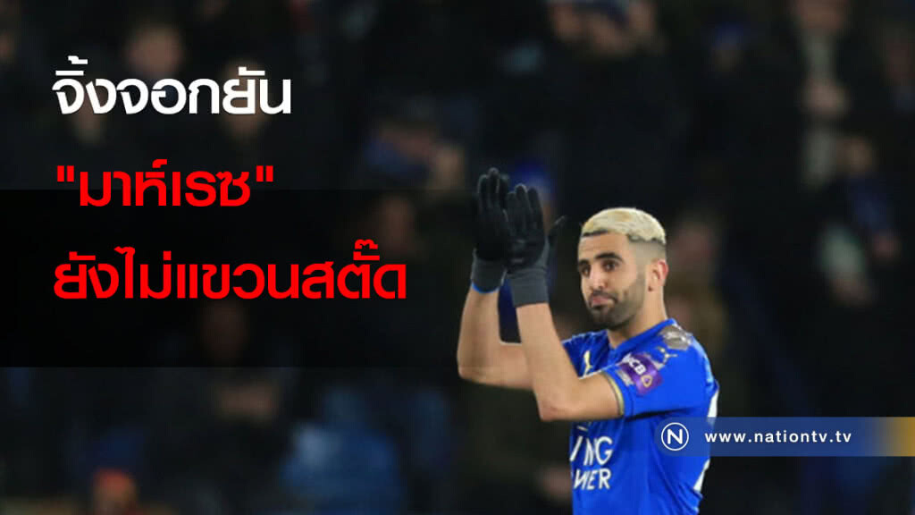 จิ้งจอกยัน "มาห์เรซ" ยังไม่แขวนสตั๊ด จิ้งจอกยัน "มาห์เรซ" ยังไม่แขวนสตั๊ด