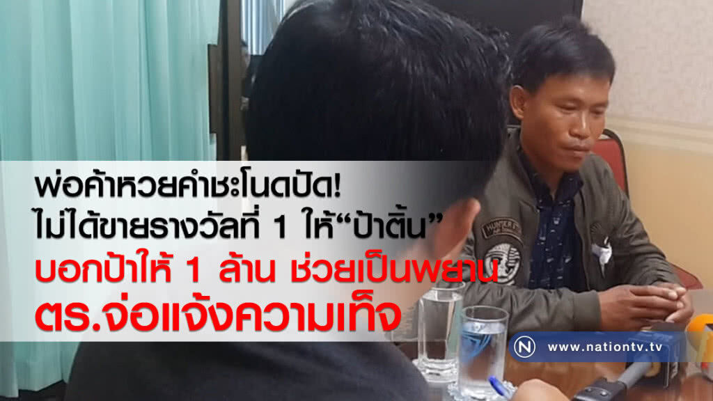 พ่อค้าหวยคำชะโนดปัด
ไม่ได้ขายรางวัลที่ 1 ให้ "ป้าติ้น"
บอกให้ 1 ล้านช่วยเป็นพยาน