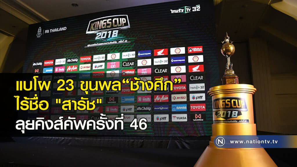 แบโผ 23 ขุนพล "ช้างศึก" ไร้ชื่อ "สารัช" ลุยคิงส์คัพครั้งที่ 46 แบโผ 23 ขุนพล "ช้างศึก" ไร้ชื่อ "สารัช" ลุยคิงส์คัพครั้งที่ 46