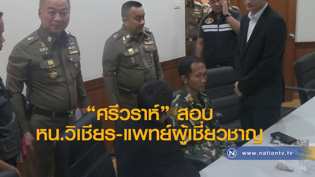 "ศรีวราห์" สอบ หน.วิเชียร-แพทย์ผู้เชี่ยวชาญ
ชี้ฆ่าเสือดำ ไม่เข้าองค์ประกอบทารุณกรรม "ศรีวราห์" สอบ หน.วิเชียร-แพทย์ผู้เชี่ยวชาญ
ชี้ฆ่าเสือดำ ไม่เข้าองค์ประกอบทารุณกรรม
