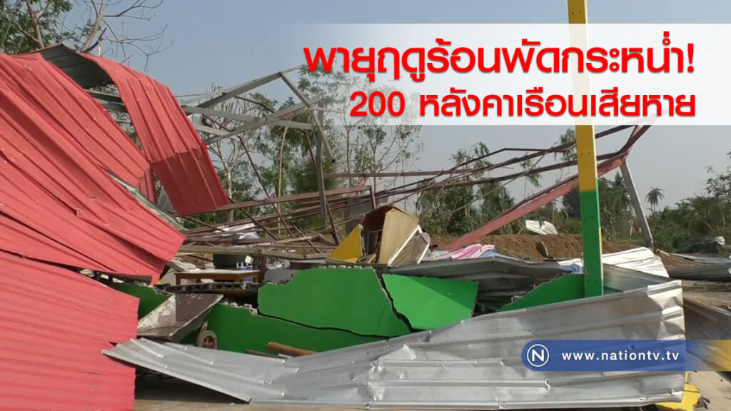 พายุฤดูร้อนพัดกระหน่ำ
200 หลังเสียหาย