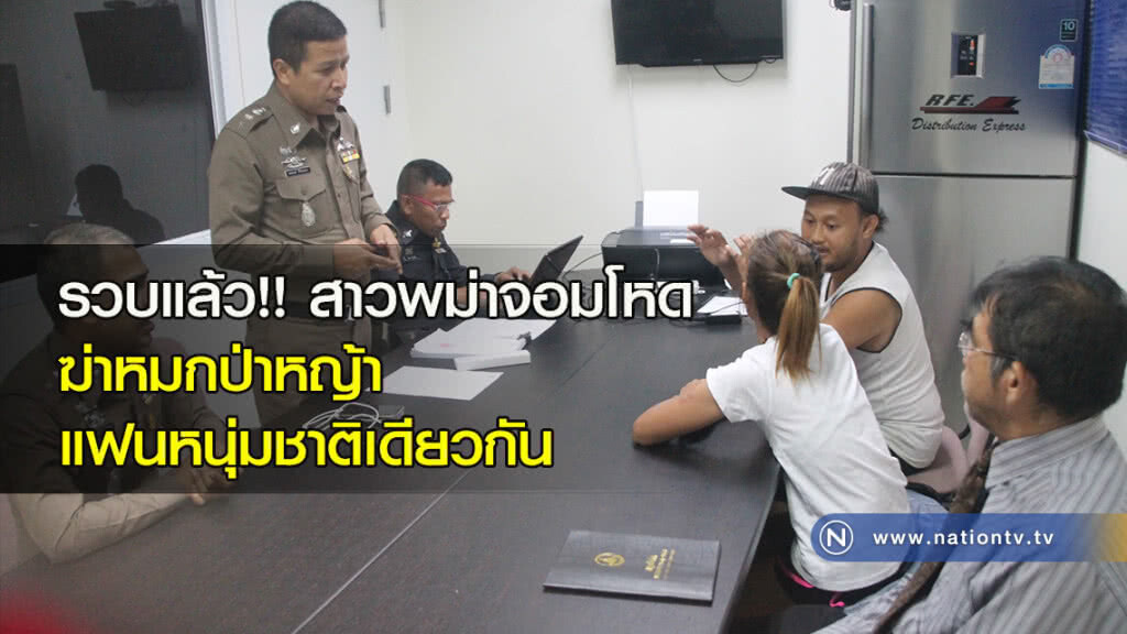 รวบแล้ว!! สาวพม่าจอมโหด ฆ่าหมกป่าหญ้า แฟนหนุ่มชาติเดียวกัน รวบแล้ว!! สาวพม่าจอมโหด ฆ่าหมกป่าหญ้า แฟนหนุ่มชาติเดียวกัน