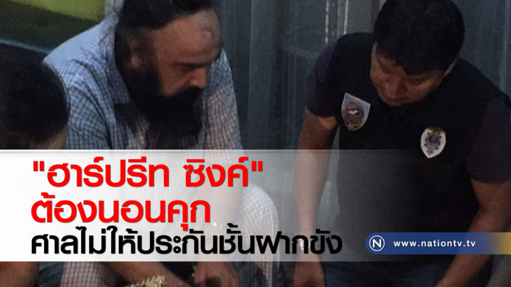 "ฮาร์ปรีท ซิงค์" ต้องนอนคุก ศาลไม่ให้ประกันชั้นฝากขัง