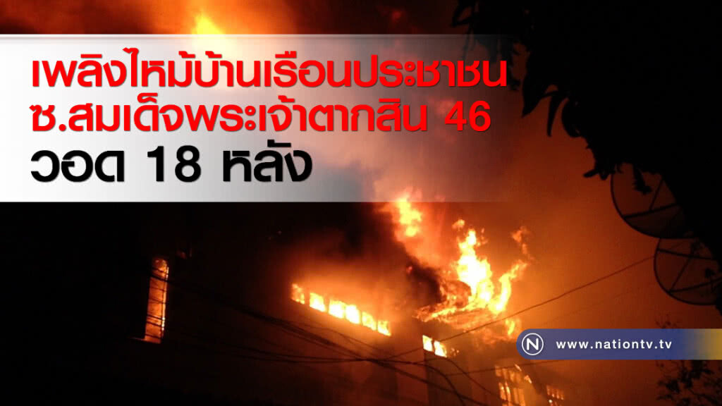 เพลิงไหม้บ้านเรือนประชาชน ซ.สมเด็จพระเจ้าตากสิน 46 วอด 18 หลัง เพลิงไหม้บ้านเรือนประชาชน ซ.สมเด็จพระเจ้าตากสิน 46 วอด 18 หลัง