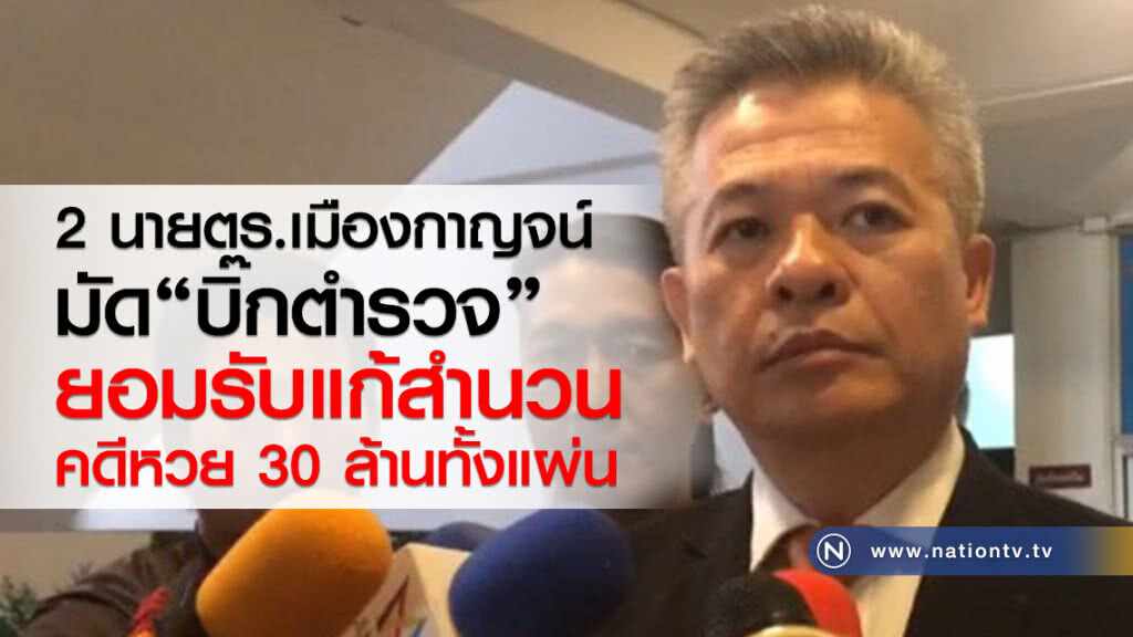 2 นายตร.เมืองกาญจน์
มัด"บิ๊กตำรวจ"
ยอมรับแก้สำนวน
คดีหวย30ล้านทั้งแผ่น