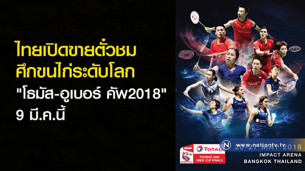 ไทยเปิดขายตั๋วชมศึกขนไก่ระดับโลก "โธมัส-อูเบอร์ คัพ 2018" 9 มี.ค.นี้