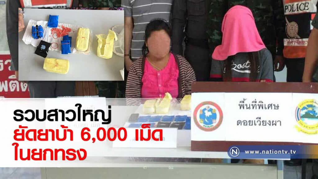 รวบสาวใหญ่ยัดยาบ้า 6,000 เม็ด ในยกทรง รวบสาวใหญ่ยัดยาบ้า 6,000 เม็ด ในยกทรง